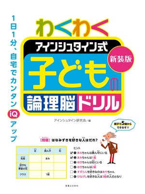 cover image of 新装版　わくわく　アインシュタイン式　子どもの論理脳ドリル